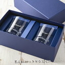 ギフト 実用的 プレゼント 名入れ【ペアグラス カットロック ガラス彫刻工房ONO】 送料無料 ロックグラス 名入れ彫刻 名入り オリジナル 人気 化粧箱入 ペア 推し活 誕生日祝 卒業祝 退職祝 結婚祝 新築祝 お祝 御祝 お祝 記念品