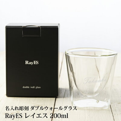 レイエス 父の日 ギフト 実用的 名入れ プレゼント 【RayES レイエス グラス 200ml ガラス彫刻工房ONO】 ロックグラス ダブルウォール 二層構造グラス 名入れ彫刻 名入り彫刻 人気