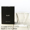 レイエス 名入れ ギフト 実用的 プレゼント 【RayES レイエス グラス 200ml ガラス彫刻工房ONO】 ロックグラス ダブルウォール 二層構造グラス 名入れ彫刻 名入り彫刻 人気