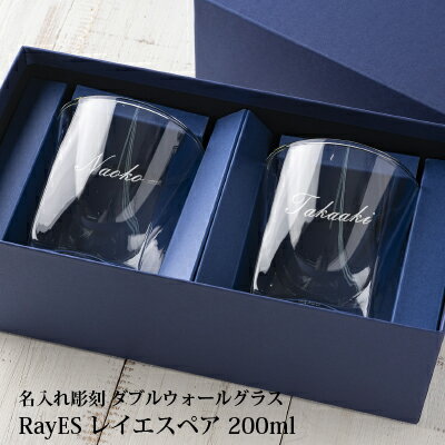 ペアグラス 名入れ ギフト プレゼント【RayES レイエス ペアグラス 200ml 2個セット ガラス彫刻工房ONO】 ロックグラス ダブルウォール 二層構造グラス 名入れ彫刻 名入り彫刻 人気