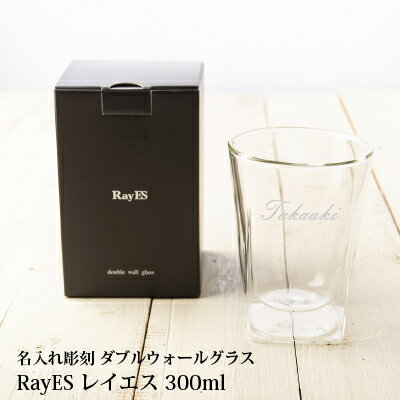 名入れグラス 父の日 ギフト 実用的 プレゼント 実用的 名入れ【RayES レイエス グラス 300ml ガラス彫刻工房ONO】 ロックグラス ダブルウォール 二層構造グラス 名入れ彫刻 名入り彫刻 人気