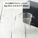 父の日 ギフト 父の日ギフト 実用的 プレゼント 名入れ【RayES レイエス ペアグラス 300ml ガラス彫刻工房ONO】 送料無料 ロックグラス ダブルウ...