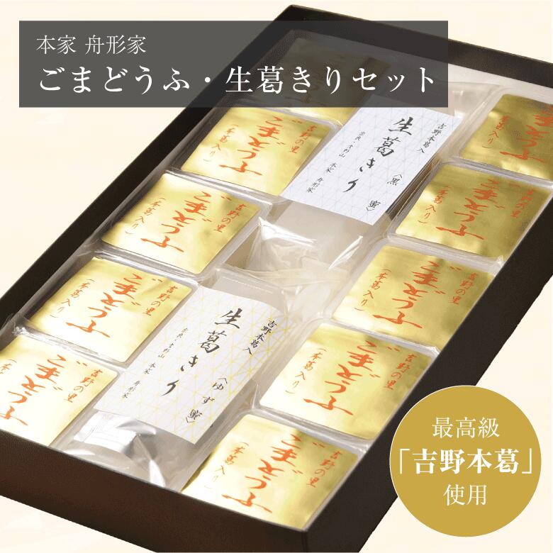 くずきり 母の日 ギフト プレゼント 和菓子 本葛 吉野葛 ごまどうふ 葛きり 12個入り セット 本家 舟形家 手土産 送料無料 送料込 お取り寄せ お返し 葛菓子 黒蜜 ゆず蜜 胡麻豆腐 個包装 セット 人気 仏事 法事 粗供養