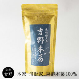 【吉野本葛 固形 180g 本家 舟形家】 本葛 吉野葛 葛菓子 乾物 葛湯 葛餅 葛きり あんかけ 国産 奈良 吉野 ダイエット 低カロリー 人気 仏事 法事 粗供養