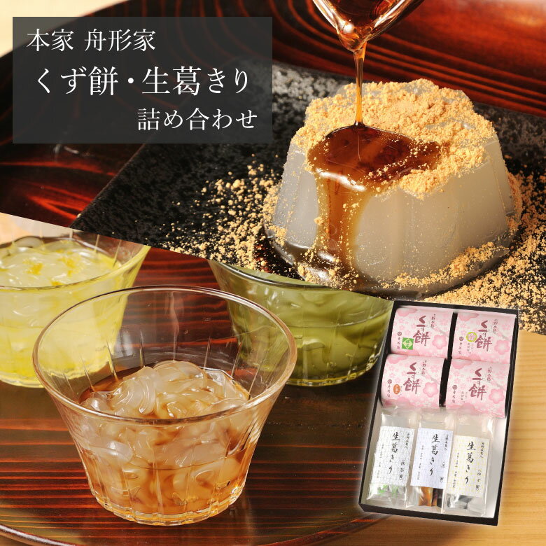 父の日 早割! 10%OFF 5/26まで お得 ギフト プレゼント お中元 御中元 和菓子 本葛 吉野葛 葛菓子くず餅 葛きり 詰合せA 本家 舟形家 手土産 送料無料 お取り寄せ お返し 御祝 内祝 葛餅 葛もち 詰合せ 葛切り お供え 人気 御供 日持ち 常温