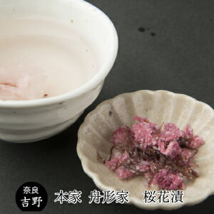 【桜花漬 本家 舟形家】 送料無料 送料込 塩漬け 桜茶 奈良 吉野山 お土産 お茶 国産 ネコポス便 人気 仏事 法事 粗供養