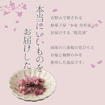 【本家 舟形家 桜花漬】 和菓子 皇室 献上 塩漬け 桜 桜茶 奈良 吉野 吉野山 お土産 お菓子 お茶 国産 人気