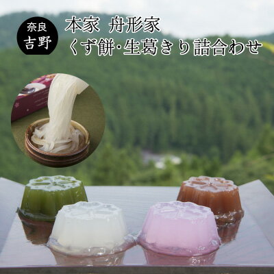 和菓子 くず餅 葛きり 詰合せB 本家 舟形家 ギフト プレゼント 手土産 送料無料 送料込 お返し 抹茶 桜 こしあん 黒蜜 ゆず蜜 本葛 吉野葛 葛菓子 黒糖 柚子 餡 小豆 御祝 内祝 御供 詰合せセット お供え 人気 御供 仏事 法事 粗供養