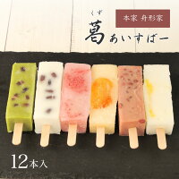 母の日 ギフト プレゼント アイス 和菓子 葛アイス 葛バー 吉野葛 葛あいすばー 12...