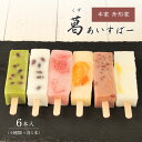 ギフト アイス 和菓子 葛アイス 葛