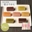 母の日 ギフト プレゼント 和菓子本葛 吉野葛 葛菓子 葛ようかん 葛羊羹 小倉 柿 抹茶 ゆず 桜 栗 練 15個入 本家 舟形家 手土産 送料無料 お取り寄せ お返し スイーツ 詰合せ お供え 日持ち 常温 人気 御供