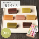 和菓子（予算3000円以内） 母の日 ギフト プレゼント 和菓子 本葛 吉野葛 葛菓子葛ようかん 葛羊羹 小倉 柿 抹茶 ゆず 桜 栗 練 9個入 本家 舟形家 手土産 送料無料 お取り寄せ お返し詰合せ 国産 お供え 人気 御供 日持ち 常温