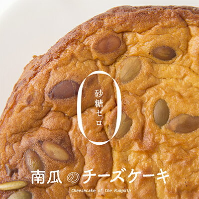 やさい菓子工房ココアイ 南瓜のチーズケーキ