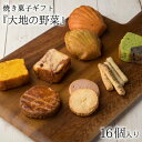 楽天ナラノコト新生活 ギフト ギフト 洋菓子 大地の野菜 焼き菓子 16個入り やさい菓子工房ココアイ 手土産 送料無料 お返し 詰め合わせ 個包装 おしゃれ 結婚祝 出産祝 結婚内祝 出産内祝 野菜クッキー 人気