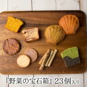 ベジタブルスイーツ 母の日 ギフト ラッピング プレゼント 洋菓子 野菜の宝石箱 焼き菓子 23個入り やさい菓子工房ココアイ 手土産 送料無料 お取り寄せ お返し 詰め合わせ 個包装 プチギフト おしゃれ お祝い 結婚内祝 出産内祝 野菜クッキー