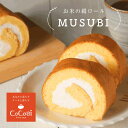 母の日 ギフト プレゼント 米粉 スイーツ 洋菓子 グルテンフリー 絹ロール MUSUBI 1本入り やさい菓子工房ココアイ 送料無料 小麦粉不使用 内祝い お祝い 出産内祝 人気 無添加 野菜 ベジスイーツ