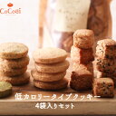 低糖質スイーツ 母の日 ギフト プレゼント 洋菓子 スイーツ 洋菓子 低カロリークッキー 4袋セット やさい菓子工房ココアイ 手土産 送料無料 送料込 お取り寄せ お返し 糖質オフ 低糖質 詰合わせ 御祝 お返し 国産