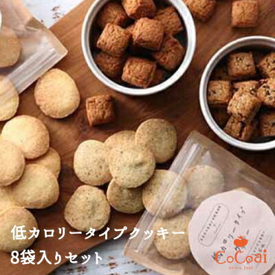 父の日 ギフト プレゼント お中元 御中元 洋菓子 低カロリークッキー ボックス 8袋セット やさい菓子工房ココアイ手土産 送料無料 送料込 お返し 糖質オフ 低糖質 詰合わせ ロカボ ダイエット …