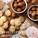 敬老の日 ギフト 焼き菓子【低カロリークッキー 8袋セット やさい菓子工房ココアイ】プレゼント 孫 スイーツ 洋菓子 お菓子 手土産 日持ち 常温 お供え 洋菓子 お取り寄せ 送料無料 お返し 御祝 内祝 糖質オフ 糖質制限 詰め合わせ ダイエット