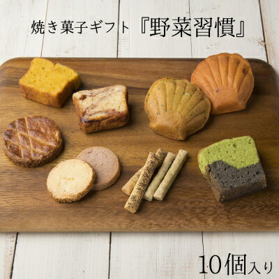 焼き菓子 父の日 ギフト プレゼント お中元 御中元 洋菓子 野菜習慣 焼き菓子 10個入り やさい菓子工房ココアイ 手土産 送料無料 送料込 お取り寄せ お返し 詰め合わせ 個包装 プチギフト おしゃれ お祝い 結婚内祝 出産内祝