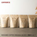 珈琲豆 コーヒーセット ロクメイコーヒー オリジナルブレンド 250g×4種 飲み比べセット 自宅用 送料無料 送料込 オリジナルブレンド 珈琲セット 自家焙煎 お取り寄せ 人気 贅沢 詰合せ お洒落 豆のまま 粗挽き 中挽き 自家用