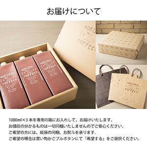お中元送料無料【ロクメイコーヒーアイスコーヒー1000ml×3本セット無糖】スペシャルティコーヒーリキッドブレンドコーヒーBLACK砂糖不使用自家焙煎ギフトセット無添加敬老の日内祝
