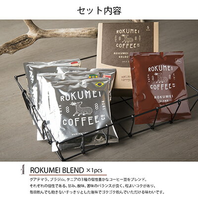 ホワイトデー ギフト コーヒースイーツ コーヒーギフトセット【ロクメイセレクション ドリップバッグコーヒー5種類＆コーヒークッキーのセット】送料無料 お取り寄せ プレゼント 手土産 ドリップコーヒー 珈琲 自家焙煎 詰合わせ お祝 内祝 人気 奈良 箱入
