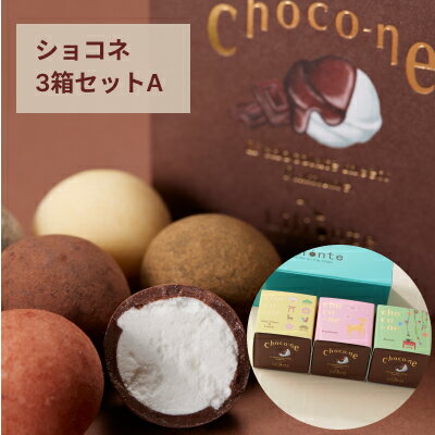 楽天ナラノコト父の日 ギフト プレゼント お中元 御中元 洋菓子 ラムネ チョコレート コーティング choco-ne ショコネ3箱セットA 送料無料 お返し ユニーク ばらまき 個包装 詰合わせ お取り寄せ 奈良土産 ラムネ菓子 お返し お配り用 プチギフト リリオンテ