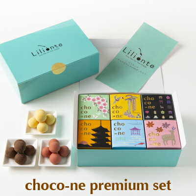 【choco-ne プレミアムセット いちご ほうじ茶 ホワイトチョコチーズケーキ ブラックチョコレモン ミルク】 ギフト  義理チョコ 本命 友チョコ ユニーク ばらまき ラムネ チョコレート 個包装 詰合わせ ショコネ 奈良土産 ラムネ菓子 プチギフト リリオンテ chocone
