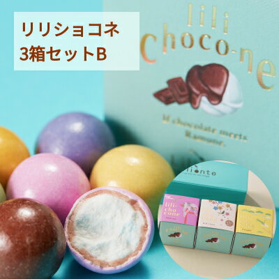 秋ギフト ギフト プレゼント スイーツ ラムネ チョコレート lili-chocone リリショコネ 3箱セットB ラムネxパリパリチョコ お取り寄せ 手土産 お返し ユニーク 個包装 奈良土産 ラムネ菓子 プチギフト リリオンテ