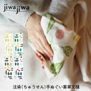 【jiwajiwa 注染手ぬぐい 薬草文様 春/夏/秋/冬】 プチ 父の日父の日ギフト 手土産 父の日ギフト ハンカチ タオル インテリア 綿100％ 奈良 薬草模様 和 雑貨 パステル シック ポップ