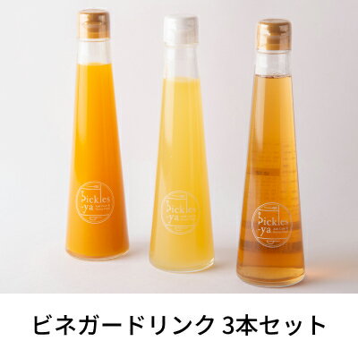 父の日 ギフト プレゼント お中元 御中元 飲むお酢 希釈ドリンク pickles-ya ビネガードリンク3本セット お取り寄せ ジュース 無添加 お取り寄せ 奈良 ピクルス 調味料 送料無料 お返し 手土産 内祝 みかん ジンジャー はちみつ ゆず 梅 黒酢 健康