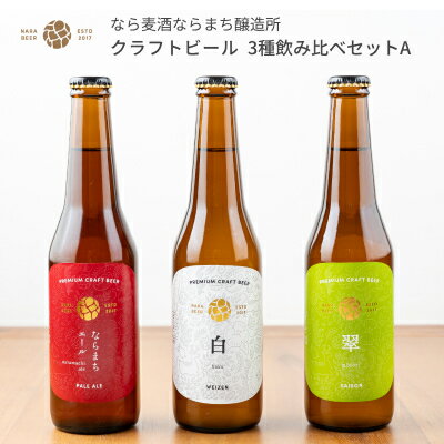 父の日プレゼント ビール なら麦酒ならまち醸造所 クラフトビール 飲み比べセット A ならまちエール 白 翠 330ml 3本セット 送料無料 送料込 父の日 手土産 父の日ギフト お返し 地ビール 詰め合わせ セット 人気 瓶 奈良 土産 ご当地 初心者向け フルーティー