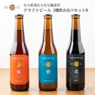 バレンタイン ギフト プレゼント ビール 瓶ビール クラフトビール プレミアム 飲み比べ なら麦酒ならまち醸造所 飲み比べセット B 玄 茜 碧 330ml 3本セット お取り寄せ 送料無料 手土産 麦酒 お返し ご当地 地ビール 詰め合わせ 人気 奈良