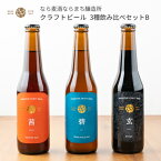 新生活 ギフト プレゼント ビール 瓶ビール クラフトビール プレミアム 飲み比べ なら麦酒ならまち醸造所 飲み比べセット B 玄 茜 碧 330ml 3本セット お取り寄せ 送料無料 手土産 麦酒 お返し ご当地 地ビール 詰め合わせ 人気 奈良