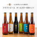 新生活 ギフト プレゼント ビール 瓶ビール クラフトビール 飲み比べ なら麦酒ならまち醸造所 オールスターセット ならまちエール 白 翠 玄 茜 碧 330ml 6本セット 麦酒 お取り寄せ 手土産 送料無料 お返し ご当地 地ビール 人気 瓶 奈良