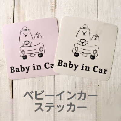 ベビーインカー ベイビーインカー ステッカー シール おしゃれ Baby in car 車 赤ちゃんが乗っています 赤ちゃん 車ステッカー 子供 ベイビー ベビー 防水 セーフティー かわいい おしゃれ