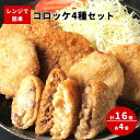 ギフト 冷凍 惣菜 レンチン おか天 コロッケ4種セット 各4個16個入 簡単調理 レンジ調理 揚げない 弁当 時短 国産牛 味彩豚 豚肉 牛肉 ビーフコロッケ...