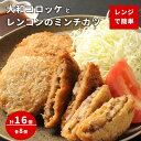 ギフト 冷凍 惣菜 レンチン おか天 大和コロッケ8個とレンコンのミンチカツ8個セット 16個入 簡単調理 レンジ調理 揚げない 弁当 子供 揚げ物 時短 和牛...