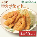 惣菜 レンチン 【おか天 串カツ20本セット】 簡単調理 レンジ調理 揚げない 弁当 時短 国産牛 味彩豚 豚肉 牛肉コロッケ ビーフコロッケ 蓮根 和牛 肉奈...