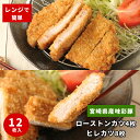 ギフト 冷凍 惣菜 レンチン とんかつ 豚カツ おか天 ローストンカツ4枚ヒレカツ8枚セット 簡単調理 レンジ調理 揚げない 温めるだけ あげもの 子供 お弁当...