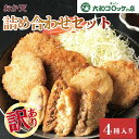 惣菜 レンチン 【おか天 訳アリお任せ4パック詰合せ】 簡単調理 レンジ調理 揚げない 弁当 時短 国産牛 味彩豚 豚肉 牛肉コロッケ ビーフコロッケ 蓮根 和...