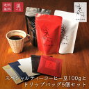 御中元 お中元 ギフト 夏ギフト【天迦久珈琲 スペシャルティコーヒー豆100g&ドリップバッグ5個セット】 お取り寄せ 送料無料 プレゼント 手土産 珈琲 コーヒーギフトセット 飲み比べ 珈琲豆 デカフェ 水出し珈琲 自家焙煎 ドリップコーヒー 奈良 土産 ゲイシャ 詰合せ(4)