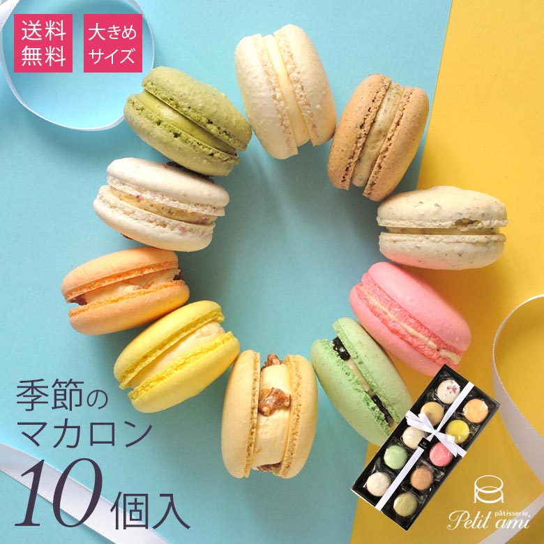 クリスマス ギフト スイーツ【大きめ!季節のマカロン 10個入セット Patisserie Petit ami】お取り寄せ 送料無料 プレゼント 手土産 洋菓子...