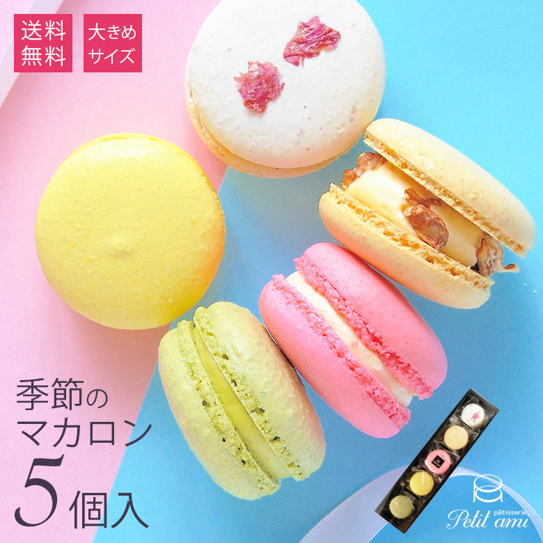 クリスマス ギフト スイーツ【大きめ!季節のマカロン 5個入セット Patisserie Petit ami】お取り寄せ 送料無料 プレゼント 手土産 洋菓子 ...