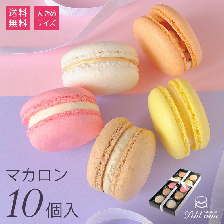 クリスマス ギフト スイーツ【大きめ!マカロン 10個入セット バニラ いちご レモン ほうじ茶 柿 Patisserie Petit ami】お取り寄せ 送料...