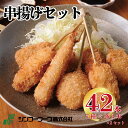 串カツ 【シンコーフーズ 串カツ42本セット】串揚げ 串かつ おうち時間 パーティー お歳暮 ギフト プレゼント 国内製造 串カツセット キャンプ BBQ おつ...