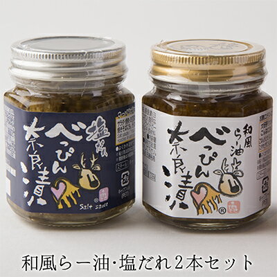 お歳暮 ギフト 漬物【べっぴん奈良漬 和風ラー油 塩だれ 選べる奈良漬け2種瓶詰めセット】プレゼント 送料無料 奈良土産 人気 国産 食べるラー油 ごはんのお供...