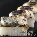 母の日 父の日 ギフト 母の日ギフト 花以外 グルメ 寿司 人気 惣菜 プレゼント 贈答品 木箱入り お取り寄せ 柿の葉寿司 平宗 (炙りしめ鯖ずし 1本) 柿...