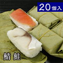 母の日 父の日 ギフト 母の日ギフト 花以外 グルメ 寿司 人気 惣菜 プレゼント 贈答品 木箱入り お取り寄せ 柿の葉寿司 平宗 (鯖 鮭 20個入) 柿の葉...